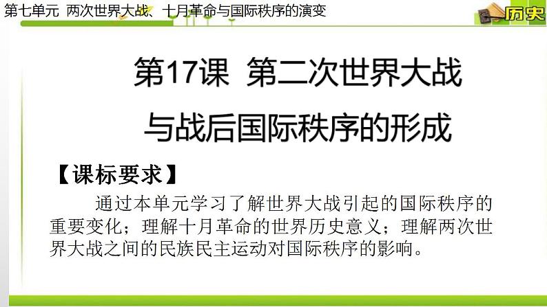 统编版历史中外历史纲要下课件：第17课 第二次世界大战与战后国际秩序的形成（46张）第1页