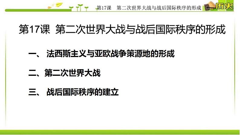 统编版历史中外历史纲要下课件：第17课 第二次世界大战与战后国际秩序的形成（46张）第3页