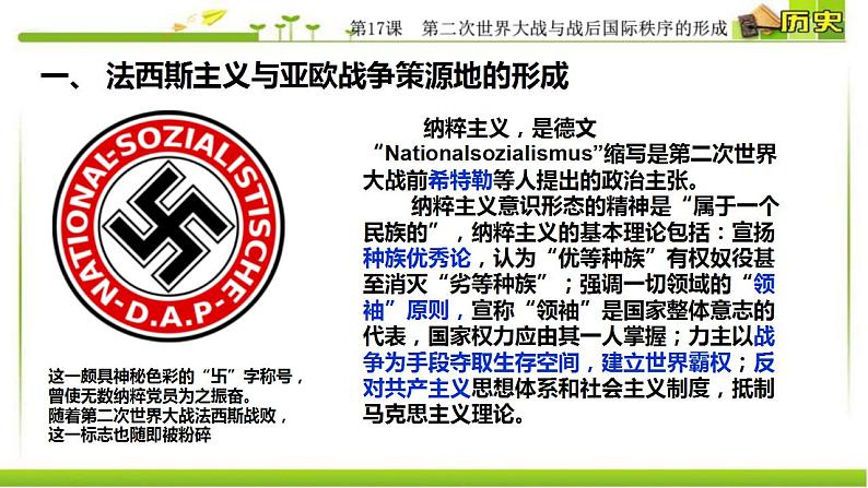 统编版历史中外历史纲要下课件：第17课 第二次世界大战与战后国际秩序的形成（46张）第8页