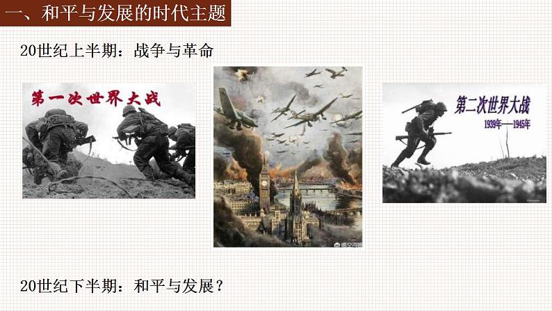 统编版历史中外历史纲要下课件：第23课 和平发展合作赢得时代潮流 (共18张)第4页