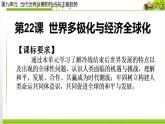 统编版历史中外历史纲要下课件：第22课 世界多极化与经济全球化(29张)