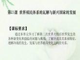 统编版历史中外历史纲要下课件：第21课 世界殖民体系的瓦解与新兴国家的发展（34张）