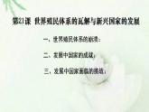 统编版历史中外历史纲要下课件：第21课 世界殖民体系的瓦解与新兴国家的发展（34张）