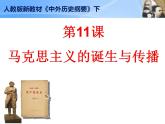 统编版历史中外历史纲要下课件：第11课 马克思主义的诞生与传播课件22张
