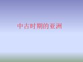 统编版历史中外历史纲要下课件：第4课 中古时期的亚洲（38张）