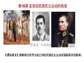 统编版历史中外历史纲要下课件：第16课 亚非拉民族民主运动的高涨(32张)