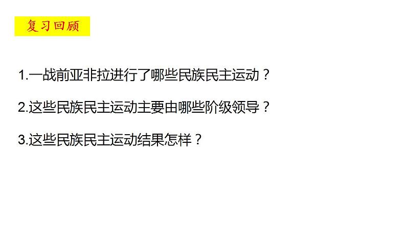 统编版历史中外历史纲要下课件：第16课 亚非拉民族民主运动的高涨(32张)02