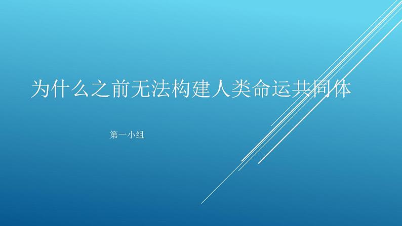 统编版历史中外历史纲要下课件：活动课：放眼世界，推动构建人类命运同体（共43张）第1页