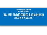 统编版历史中外历史纲要下课件第16课《亚非拉民族民主运动的高涨》
