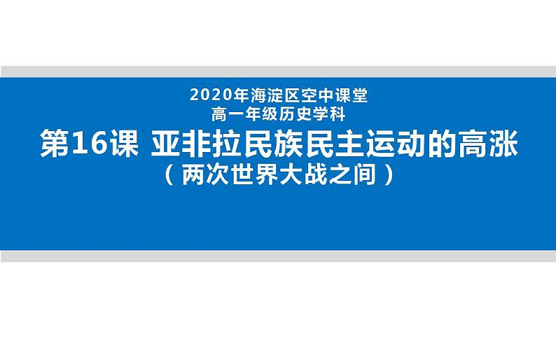 统编版历史中外历史纲要下课件第16课《亚非拉民族民主运动的高涨》第1页