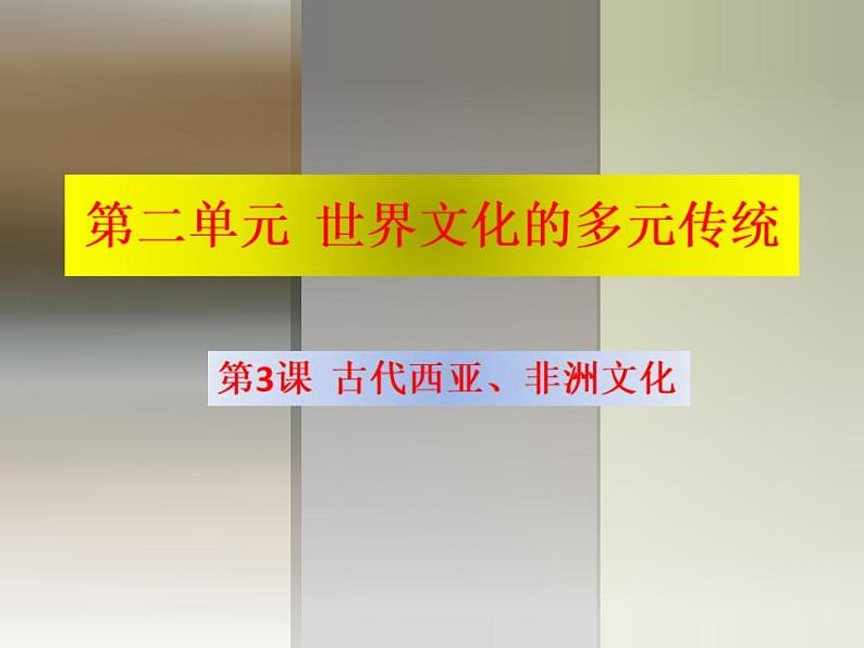 统编版历史选择性必修3第3课同步课件《古代西亚、非洲文化》(共25张PPT)第1页