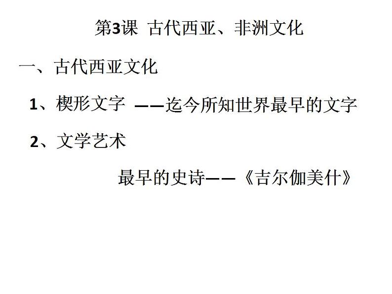 统编版历史选择性必修3第3课同步课件《古代西亚、非洲文化》(共25张PPT)第3页