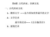 统编版历史选择性必修3第3课同步课件《古代西亚、非洲文化》(共25张PPT)