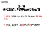 统编版历史选择性必修3第10课同步课件《近代以来的世界贸易与文化交流的扩展》(共35张PPT)