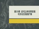 统编版历史选择性必修3第10课同步课件《近代以来世界贸易与文化交流的扩展 教学课件》(共44张PPT)