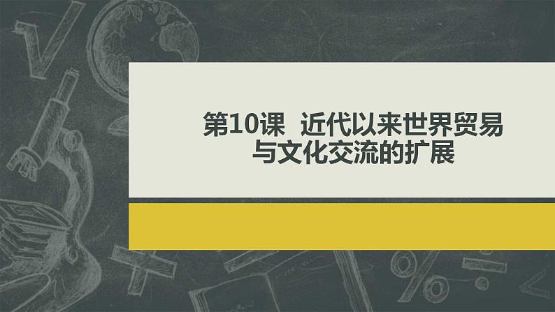 统编版历史选择性必修3第10课同步课件《近代以来世界贸易与文化交流的扩展 教学课件》(共44张PPT)第3页