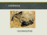 统编版历史选择性必修3第10课同步课件《近代以来世界贸易与文化交流的扩展 教学课件》(共44张PPT)