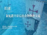 2021-2022学年统编版高中历史选择性必修二 经济与社会生活  第2课 新航路开辟后的食物物种交流 课件