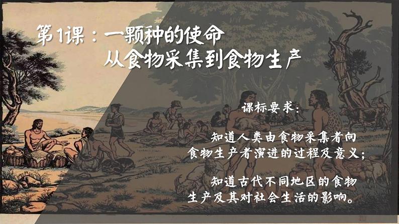 2021-2022学年统编版高中历史选择性必修二  经济与社会生活  第1课 从食物采集到食物生产  课件01