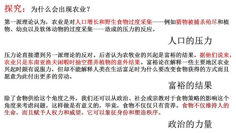 2021-2022学年统编版高中历史选择性必修二  经济与社会生活  第1课 从食物采集到食物生产  课件04