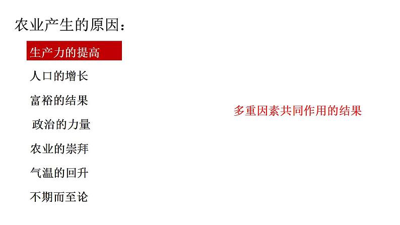 2021-2022学年统编版高中历史选择性必修二  经济与社会生活  第1课 从食物采集到食物生产  课件06