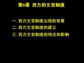 2021-2022学年统编版高中历史选择性必修一国家制度与社会治理 第6课 西方的文官制度 课件