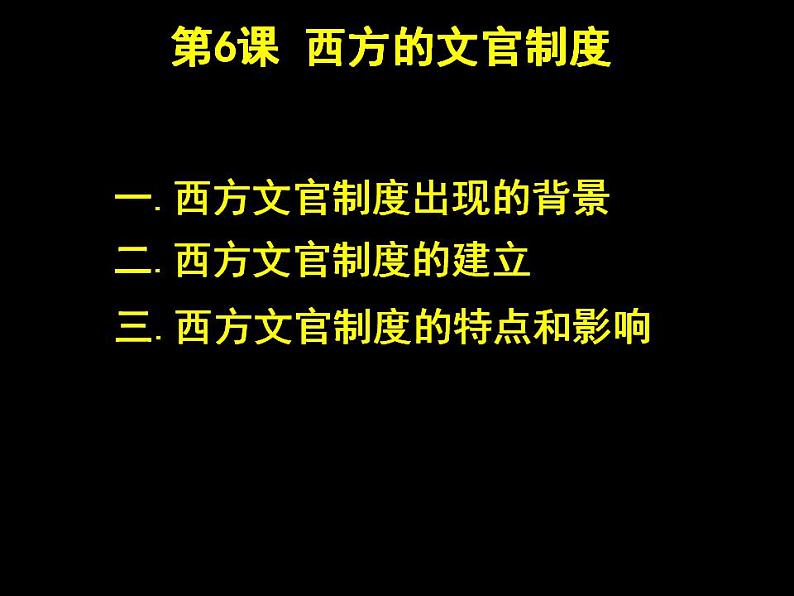 2021-2022学年统编版高中历史选择性必修一国家制度与社会治理 第6课 西方的文官制度 课件03