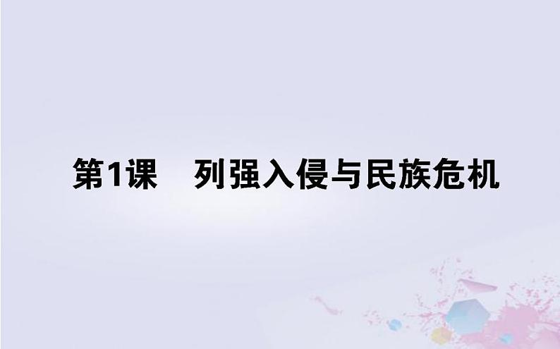 高中历史专题二近代中国维护国家主权的斗争2.1列强入侵与民族危机课件人民版必修101