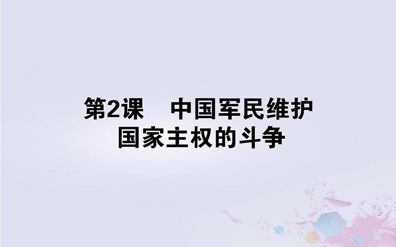 高中历史专题二近代中国维护国家主权的斗争2.2中国军民维护国家主权的斗争课件人民版必修101