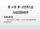 统编版历史中外历史纲要下课件：第14课 第一次世界大战与战后国际秩序