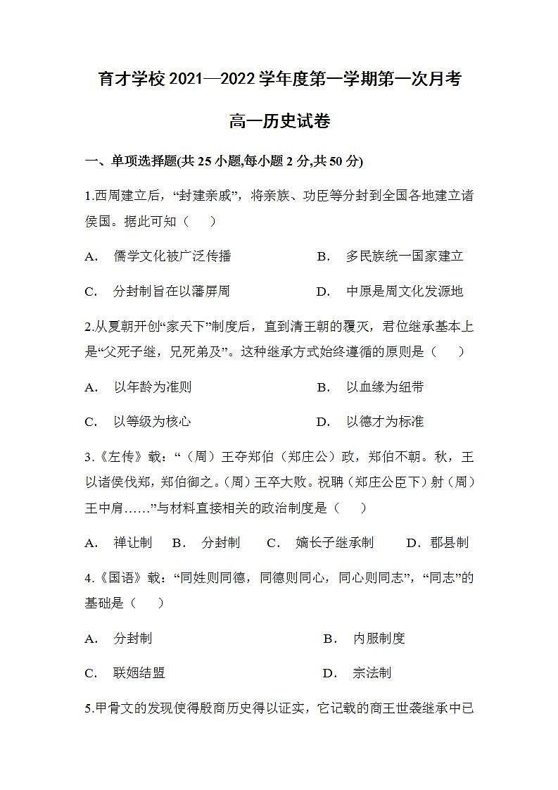 安徽省滁州市定远县育才学校2021-2022学年高一上学期第一次月考历史试题（Word版含答案）01