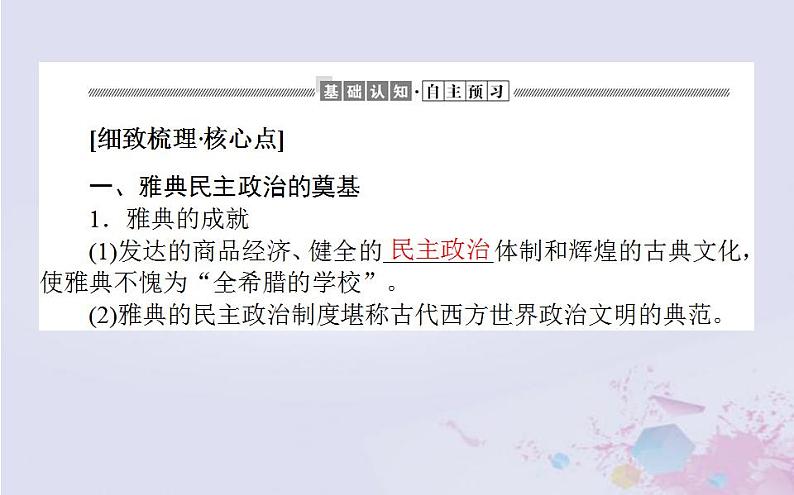 高中历史专题六古代希腊罗马的政治文明6.2卓尔不群的雅典课件人民版必修104