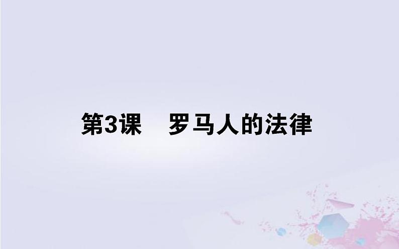 高中历史专题六古代希腊罗马的政治文明6.3罗马人的法律课件人民版必修101