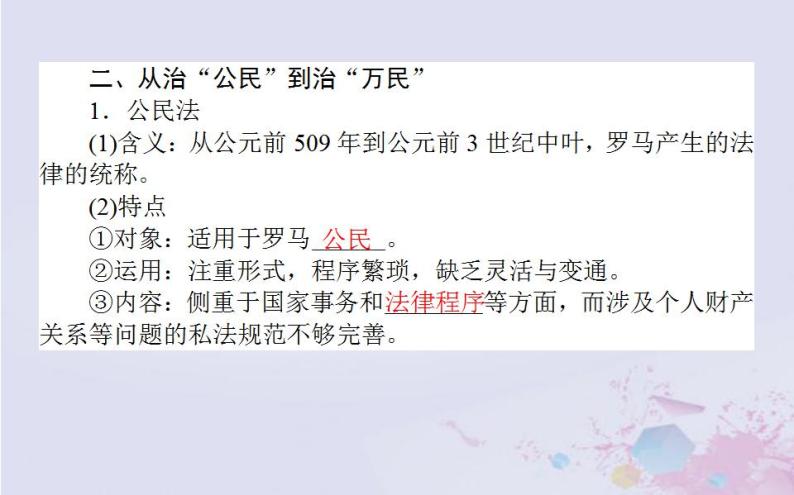 高中历史专题六古代希腊罗马的政治文明6.3罗马人的法律课件人民版必修108