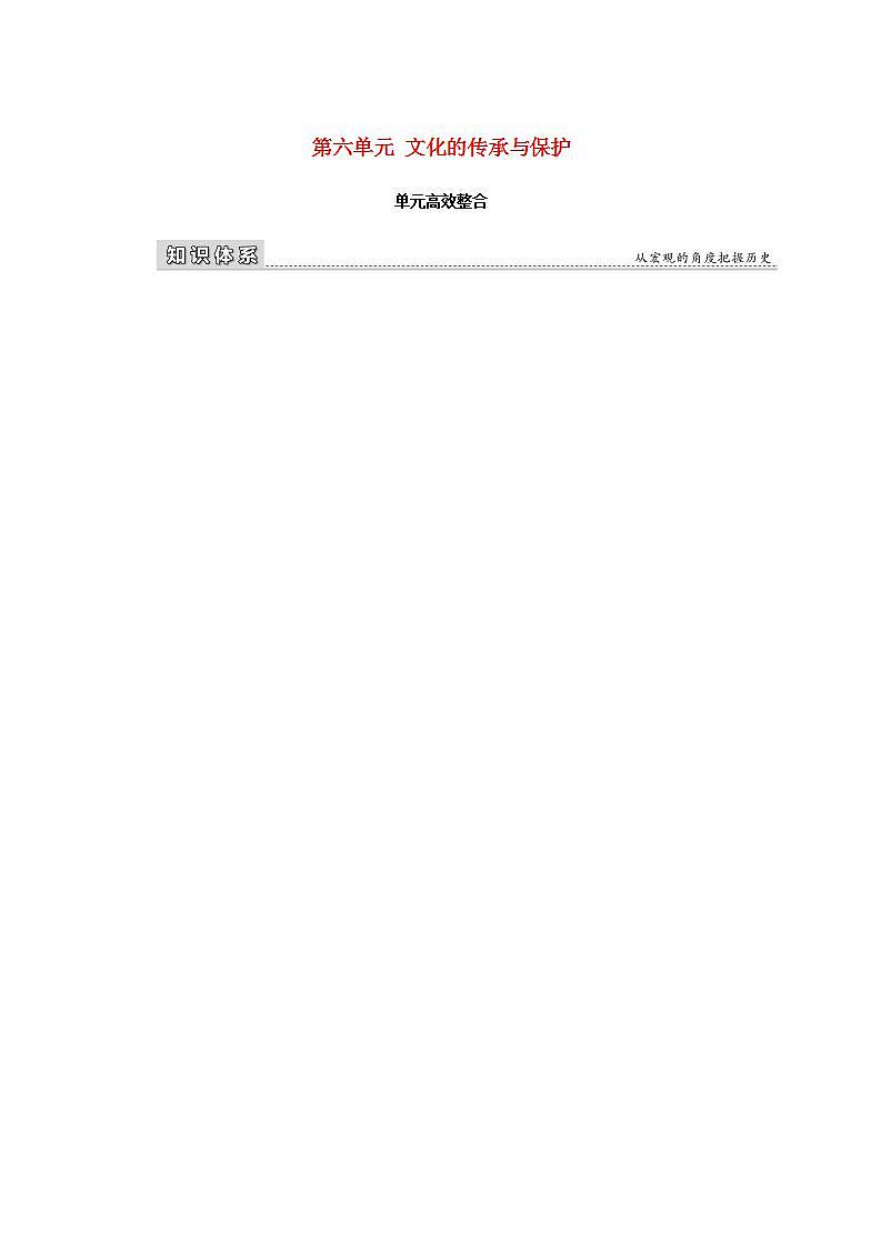 高中历史第六单元文化的传承与保护单元高效整合学案含解析01
