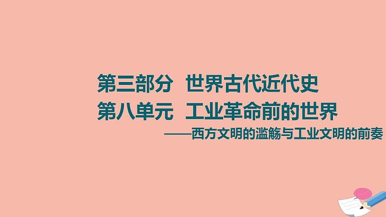 高考历史一轮复习第3部分第8单元课题1西方文明的源头_古代希腊罗马的政治制度课件01