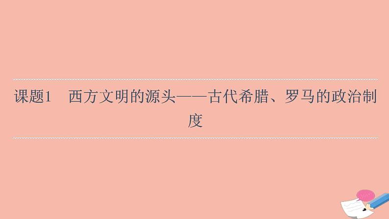 高考历史一轮复习第3部分第8单元课题1西方文明的源头_古代希腊罗马的政治制度课件06