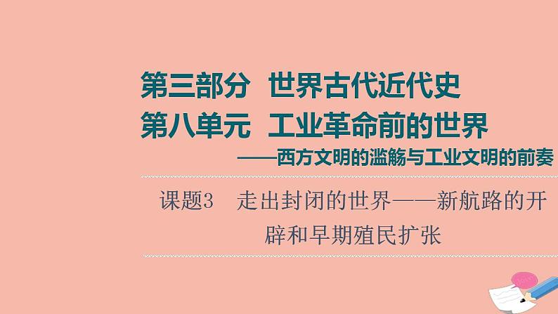 高考历史一轮复习第3部分第8单元课题3走出封闭的世界_新航路的开辟和早期殖民扩张课件01