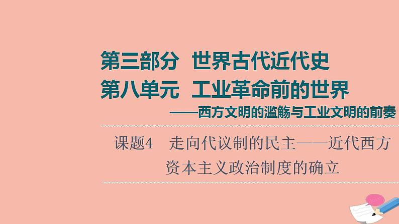 高考历史一轮复习第3部分第8单元课题4走向代议制的民主_近代西方资本主义政治制度的确立课件第1页