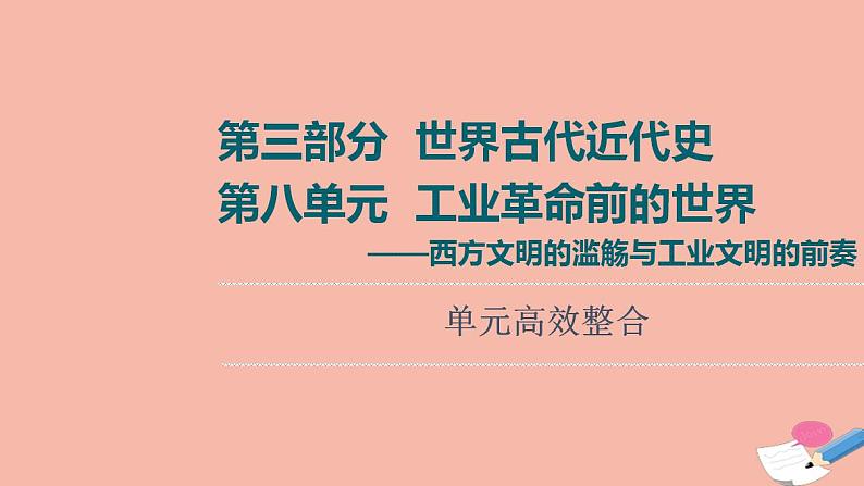 高考历史一轮复习第3部分第8单元工业革命前的世界_西方文明的滥觞与工业文明的前奏单元高效整合课件01