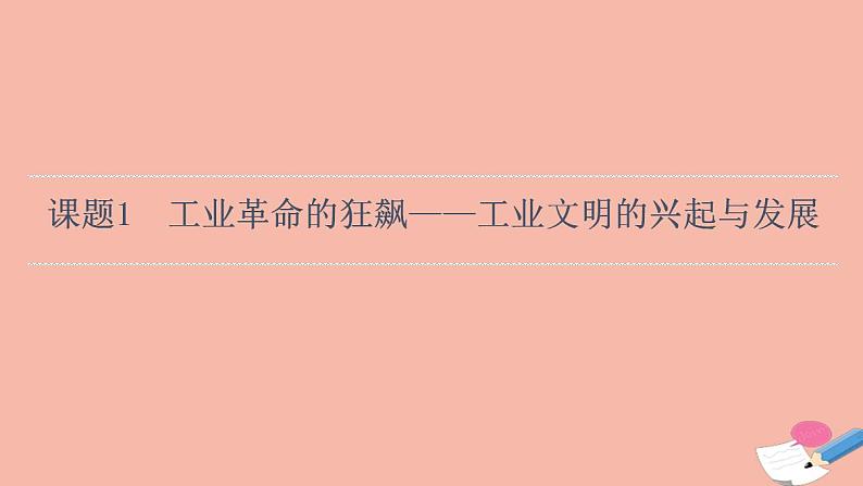 高考历史一轮复习第3部分第9单元课题1工业革命的狂飙_工业文明的兴起与发展课件第4页