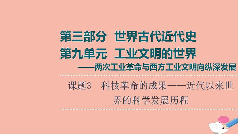 高考历史一轮复习第3部分第9单元课题3科技革命的成果_近代以来世界的科学发展历程课件01