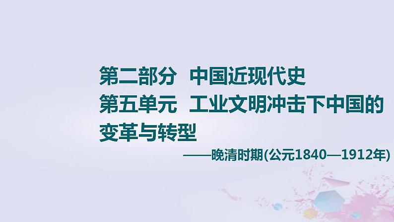 高考历史一轮复习第2部分第5单元课题1千年未有之变局_晚清时期的内忧外患与民主革命课件第1页