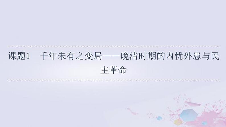 高考历史一轮复习第2部分第5单元课题1千年未有之变局_晚清时期的内忧外患与民主革命课件第4页