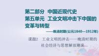 高考历史一轮复习第2部分第5单元课题2工业文明的冲击_晚清时期的社会经济与思想解放潮流课件