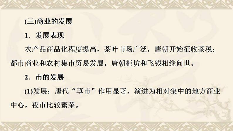 高考历史一轮复第1部分第3单元课题2隋唐宋元时期空前繁荣的经济现象_社会经济发展与经济格局的变迁课件第8页