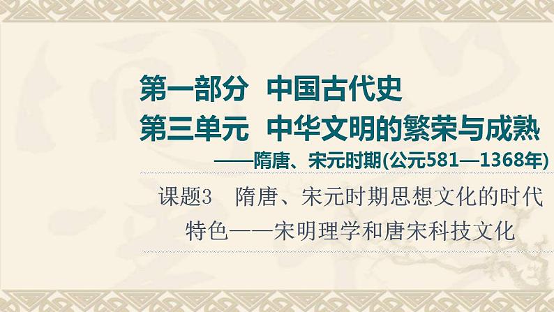 通史版届高考历史统考一轮复习第1部分第3单元课题3隋唐宋元时期思想文化的时代特色_宋明理学和唐宋科技文化课件第1页