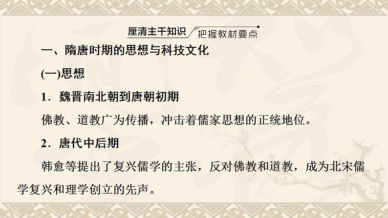 通史版届高考历史统考一轮复习第1部分第3单元课题3隋唐宋元时期思想文化的时代特色_宋明理学和唐宋科技文化课件第3页