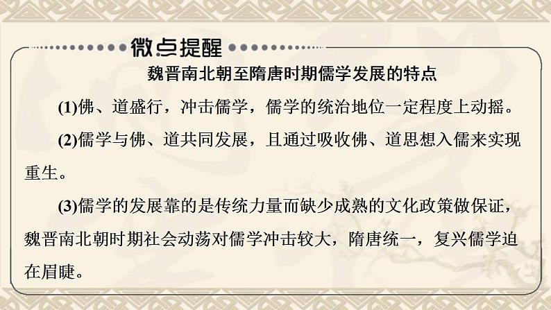 通史版届高考历史统考一轮复习第1部分第3单元课题3隋唐宋元时期思想文化的时代特色_宋明理学和唐宋科技文化课件第4页