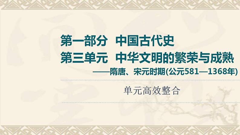 高考历史一轮第1部分第3单元中华文明的繁荣与成熟_隋唐宋元时期公元581_1368年单元高效整合课件01